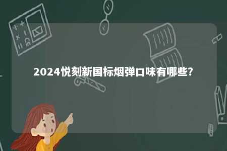 2024悦刻新国标烟弹口味有哪些？ 